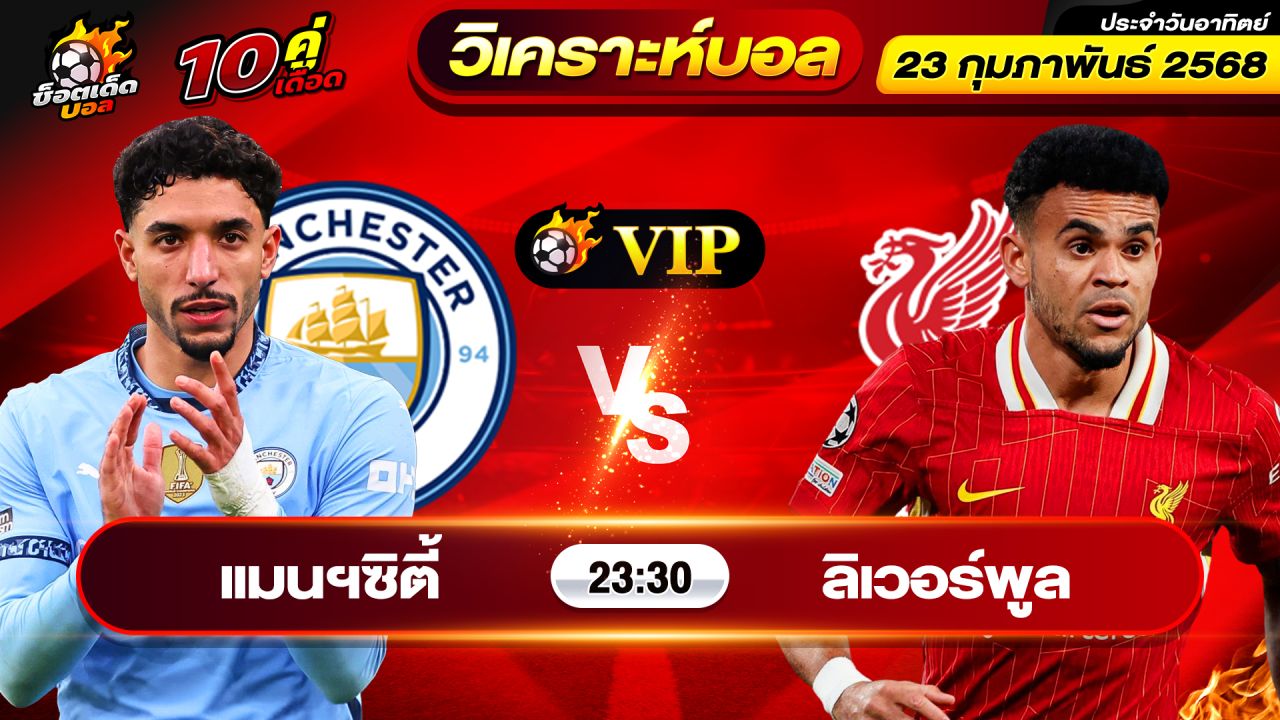 วิเคราะห์บอลวันนี้ ทีเด็ดบอล วันอาทิตย์ ที่ 23 กุมภาพันธ์ 2568 By ช็อตเด็ดบอลเต็ง
