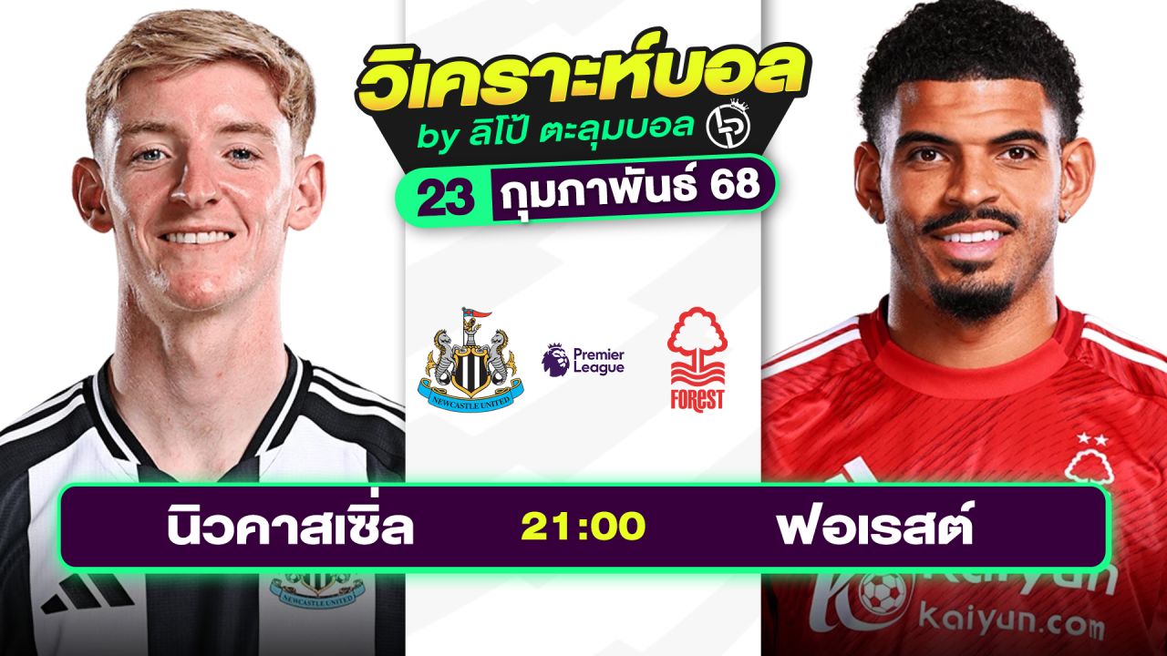 วิเคราะห์บอลวันนี้ ทีเด็ดบอล วันอาทิตย์ที่ 23 กุมภาพันธ์ 2568 By ลิโป้ตะลุมบอล