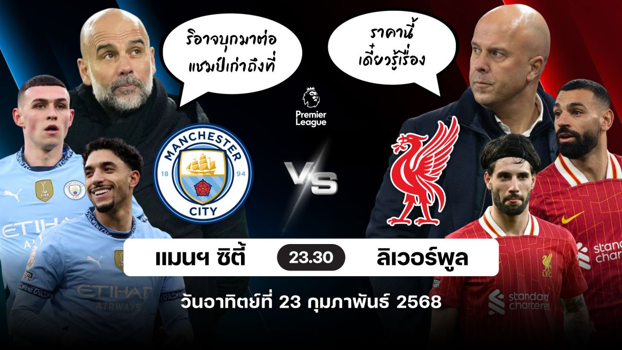วิเคราะห์บอลวันนี้ 23 กุมภาพันธ์ 2568 | แมนซิตี้ พบ ลิเวอร์พูล | ทีเด็ดบอล | สมหวังล้มโต๊ะ | บอลเต็ง