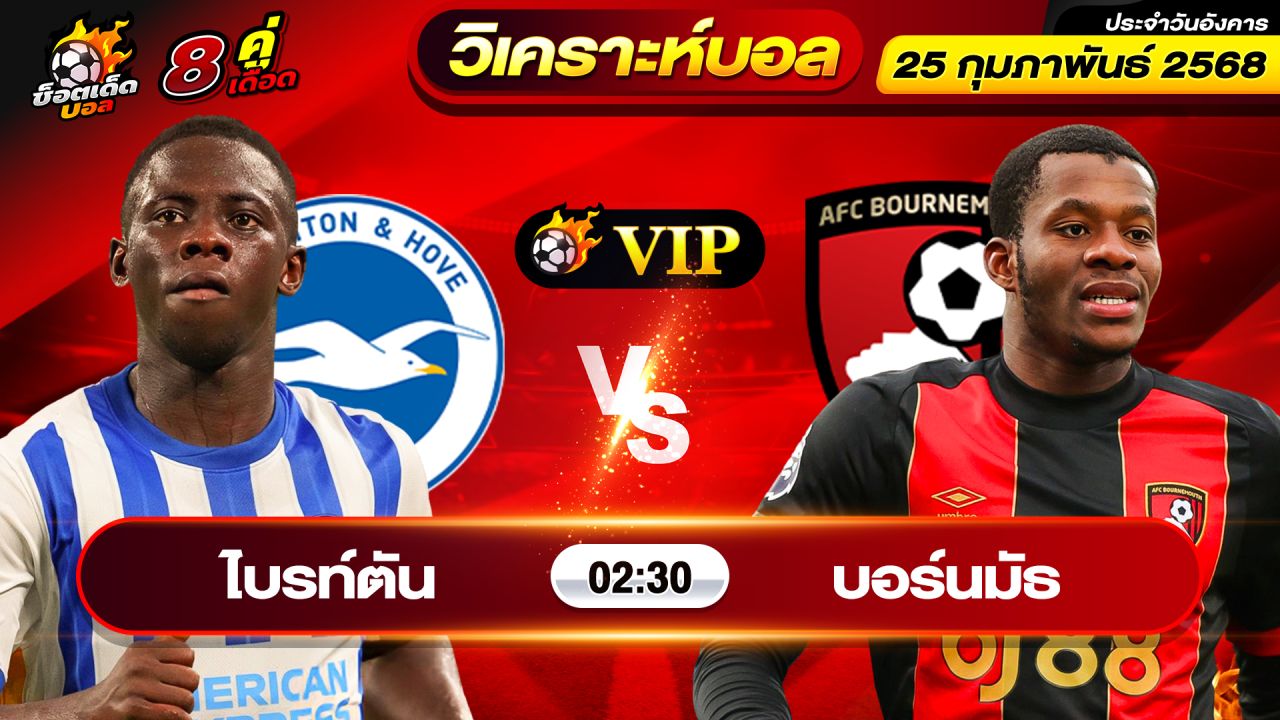 วิเคราะห์บอลวันนี้ ทีเด็ดบอล วันอังคาร ที่ 25 กุมภาพันธ์ 2568 By ช็อตเด็ดบอลเต็ง