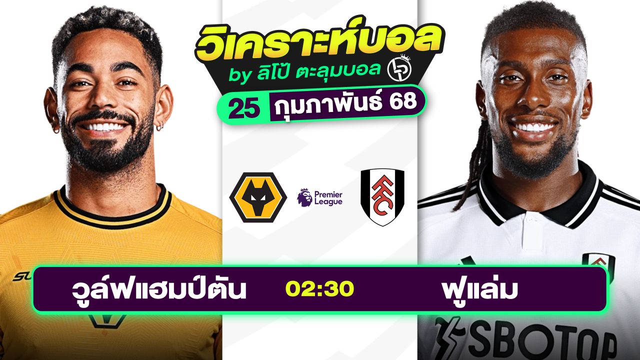 วิเคราะห์บอลวันนี้ ทีเด็ดบอล วันอังคาร 25 กุมภาพันธ์ 2568 By ลิโป้ตะลุมบอล