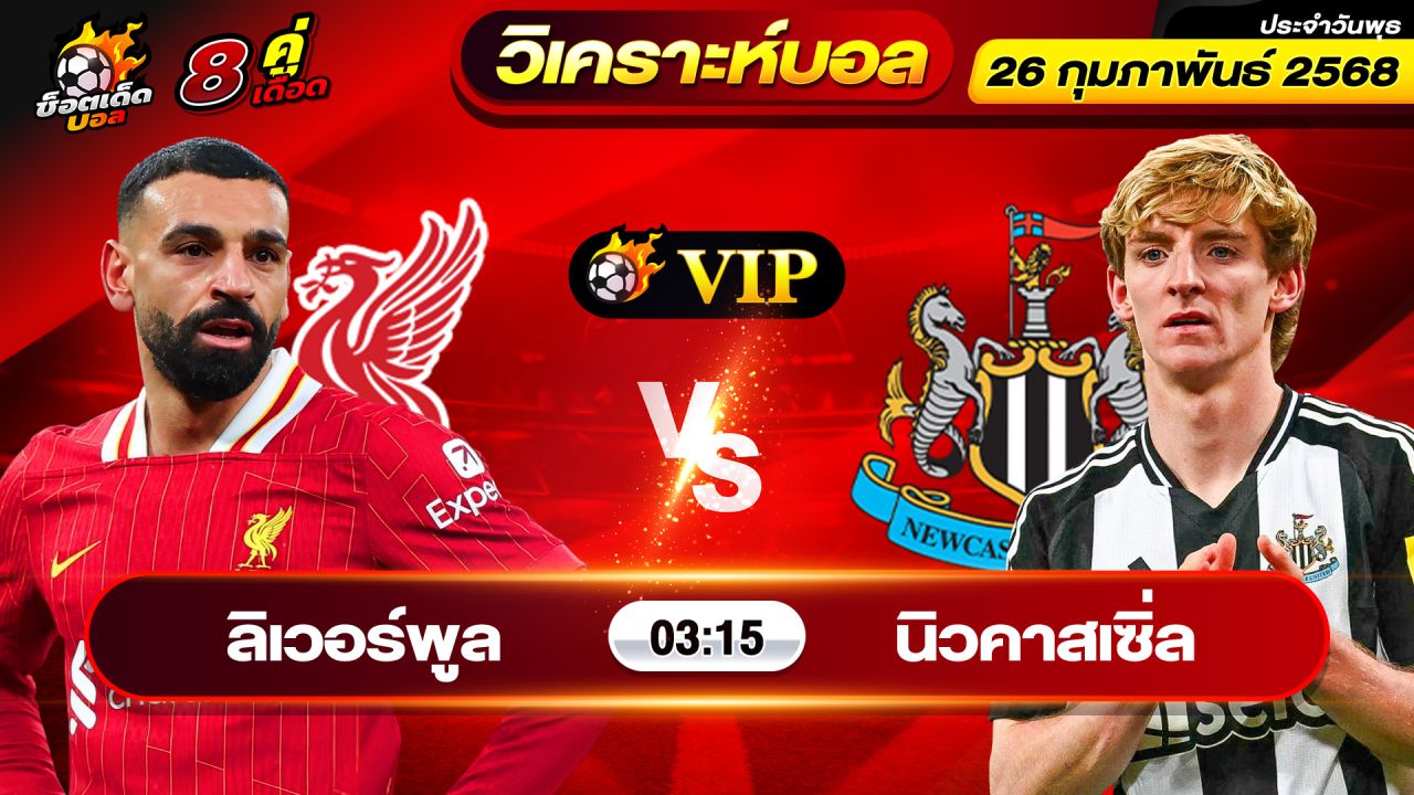 วิเคราะห์บอลวันนี้ ทีเด็ดบอล วันพุธ ที่ 26 กุมภาพันธ์ 2568 By ช็อตเด็ดบอลเต็ง