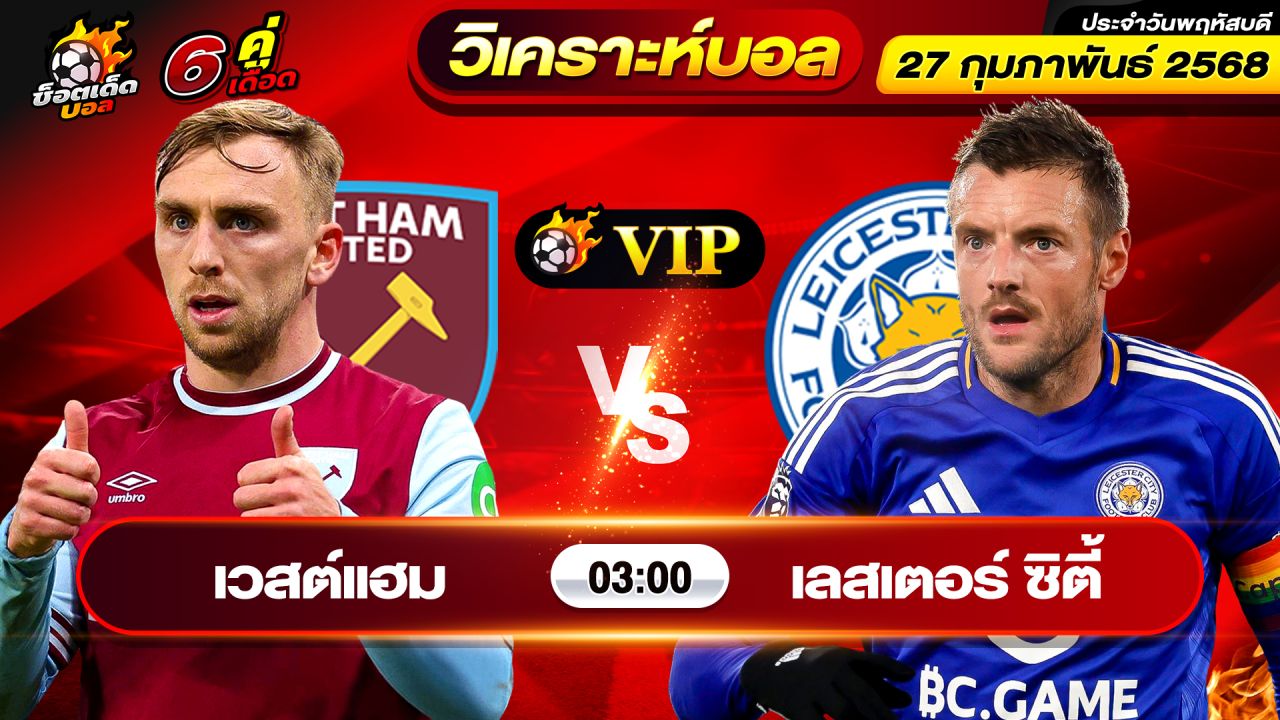 วิเคราะห์บอลวันนี้ ทีเด็ดบอล วันพฤหัสบดี ที่ 27 กุมภาพันธ์ 2568 By ช็อตเด็ดบอลเต็ง