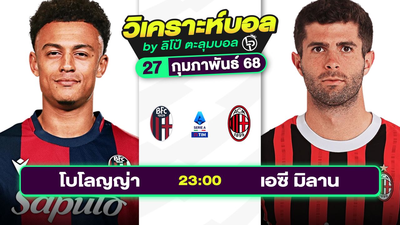 วิเคราะห์บอลวันนี้ ทีเด็ดบอล วันพฤหัสบดีที่ 27 กุมภาพันธ์ 2568 By ลิโป้ตะลุมบอล