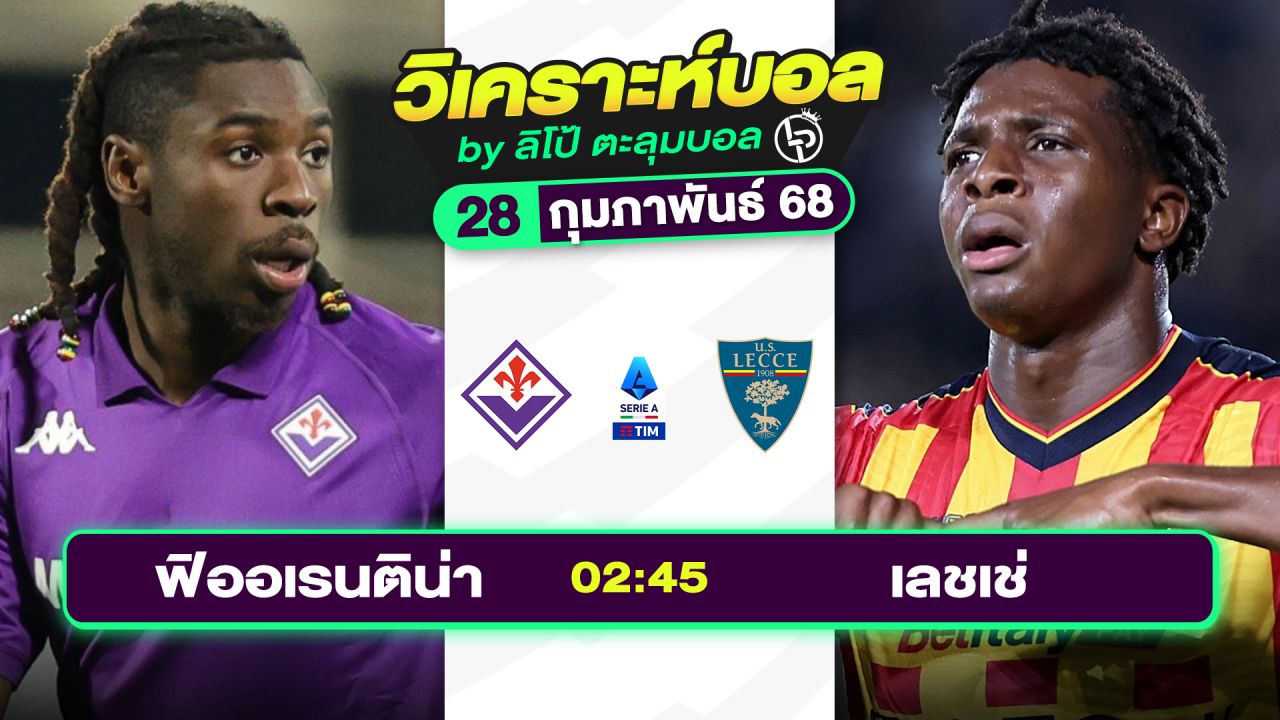 วิเคราะห์บอลวันนี้ ทีเด็ดบอล วันศุกร์ที่ 28 กุมภาพันธ์ 2568 By ลิโป้ตะลุมบอล