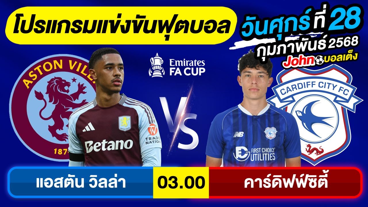วิเคราะห์บอลวันนี้ บอลเต็ง ทีเด็ดบอล วันศุกร์ ที่ 28 กุมภาพันธ์ 2568 By จอห์นบอลเต็ง
