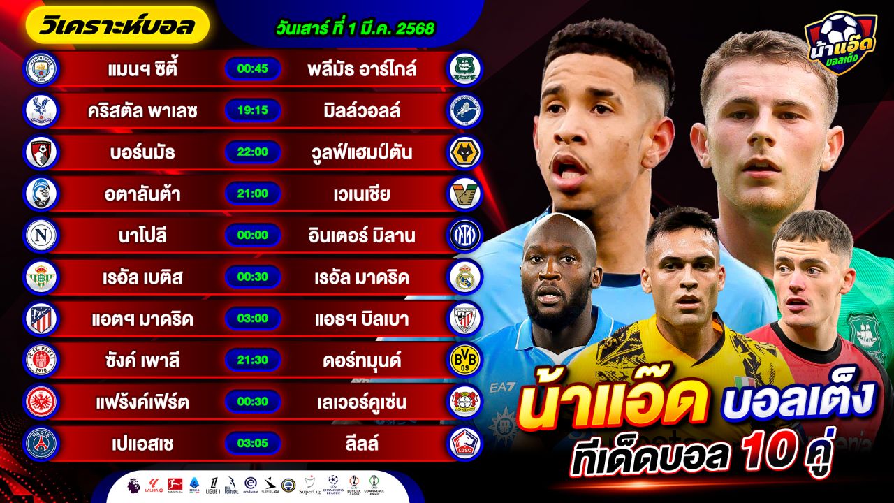 วิเคราะห์บอลวันนี้ ทีเด็ดบอล วันเสาร์ ที่ 1 มีนาคม 2568 By น้าแอ๊ดบอลเต็ง