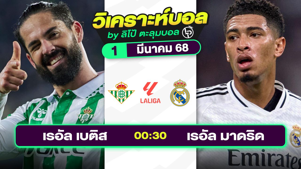 วิเคราะห์บอลวันนี้ ทีเด็ดบอล วันเสาร์ที่ 1 มีนาคม 2568 By ลิโป้ตะลุมบอล