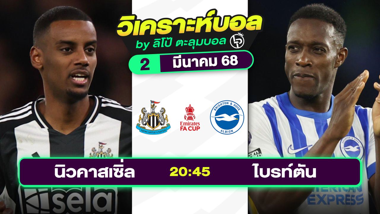 วิเคราะห์บอลวันนี้ ทีเด็ดบอล วันอาทิตย์ที่ 2 มีนาคม 2568 By ลิโป้ตะลุมบอล