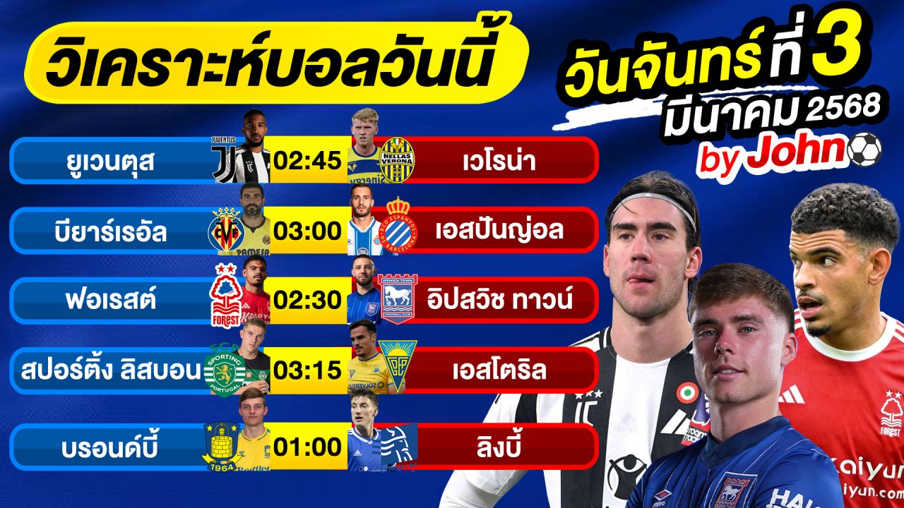 วิเคราะห์บอลวันนี้ บอลเต็ง ทีเด็ดบอล วันจันทร์ ที่ 03 มีนาคม 2568 By จอห์นบอลเต็ง