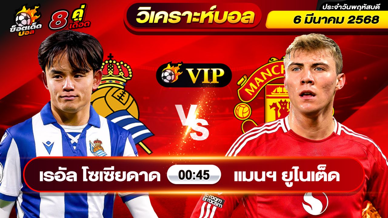 วิเคราะห์บอลวันนี้ ทีเด็ดบอล วันพฤหัสบดี ที่ 6 มีนาคม 2568 By ช็อตเด็ดบอลเต็ง