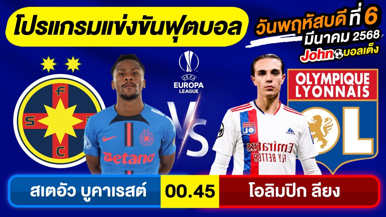 วิเคราะห์บอลวันนี้ บอลเต็ง ทีเด็ดบอล วันพฤหัสบดี ที่ 06 มีนาคม 2568 By จอห์นบอลเต็ง