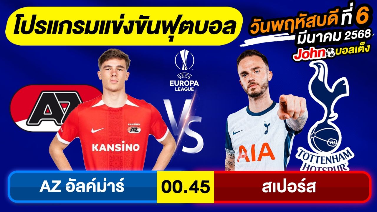 วิเคราะห์บอลวันนี้ บอลเต็ง ทีเด็ดบอล วันพฤหัสบดี ที่ 06 มีนาคม 2568 By จอห์นบอลเต็ง