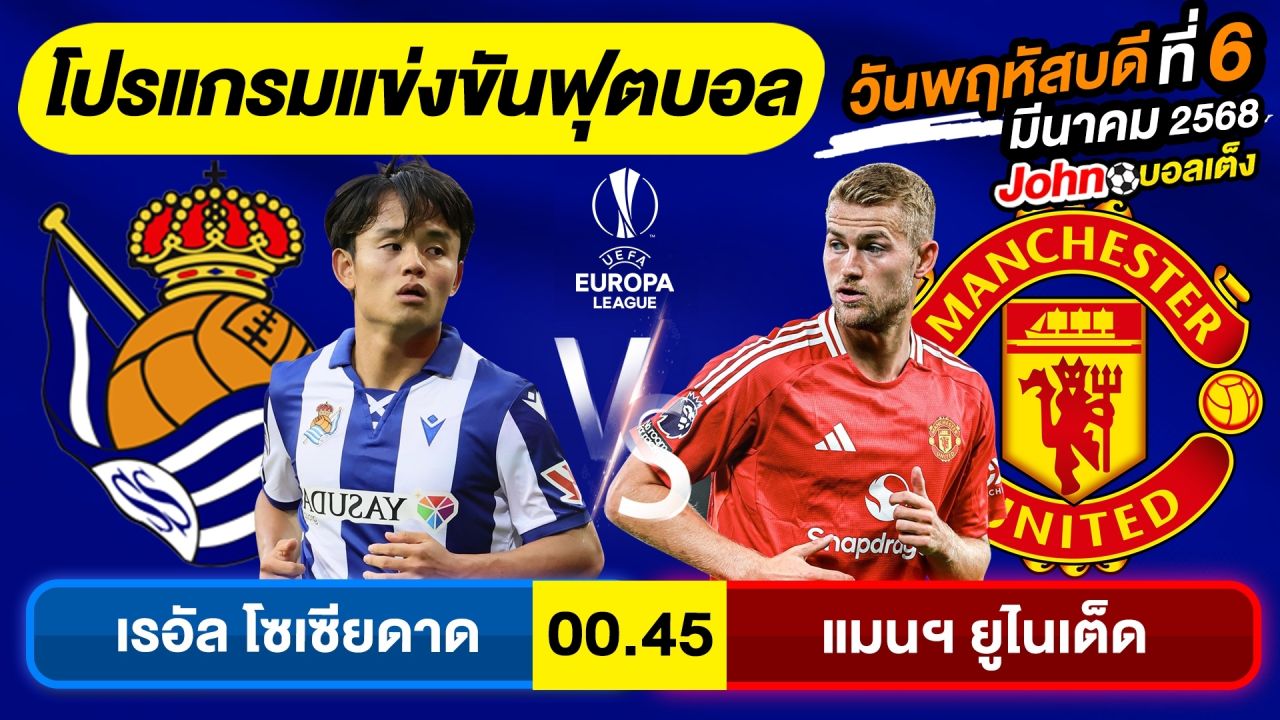 วิเคราะห์บอลวันนี้ บอลเต็ง ทีเด็ดบอล วันพฤหัสบดี ที่ 06 มีนาคม 2568 By จอห์นบอลเต็ง