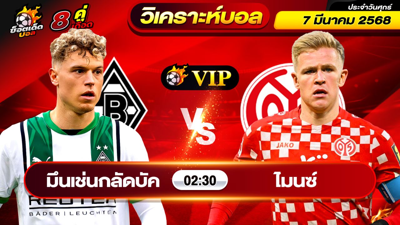 วิเคราะห์บอลวันนี้ ทีเด็ดบอล วันศุกร์ที่ 7 มีนาคม 2568 By ช็อตเด็ดบอลเต็ง