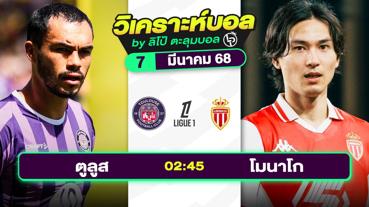 วิเคราะห์บอลวันนี้ ทีเด็ดบอล วันศุกร์ที่ 7 มีนาคม 2568 By ลิโป้ตะลุมบอล