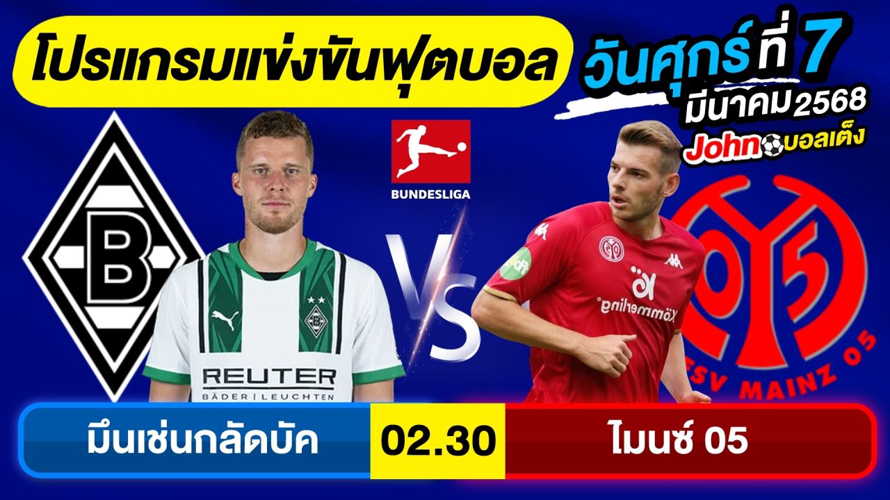 วิเคราะห์บอลวันนี้ บอลเต็ง ทีเด็ดบอล วันศุกร์ ที่ 07 มีนาคม 2568 By จอห์นบอลเต็ง