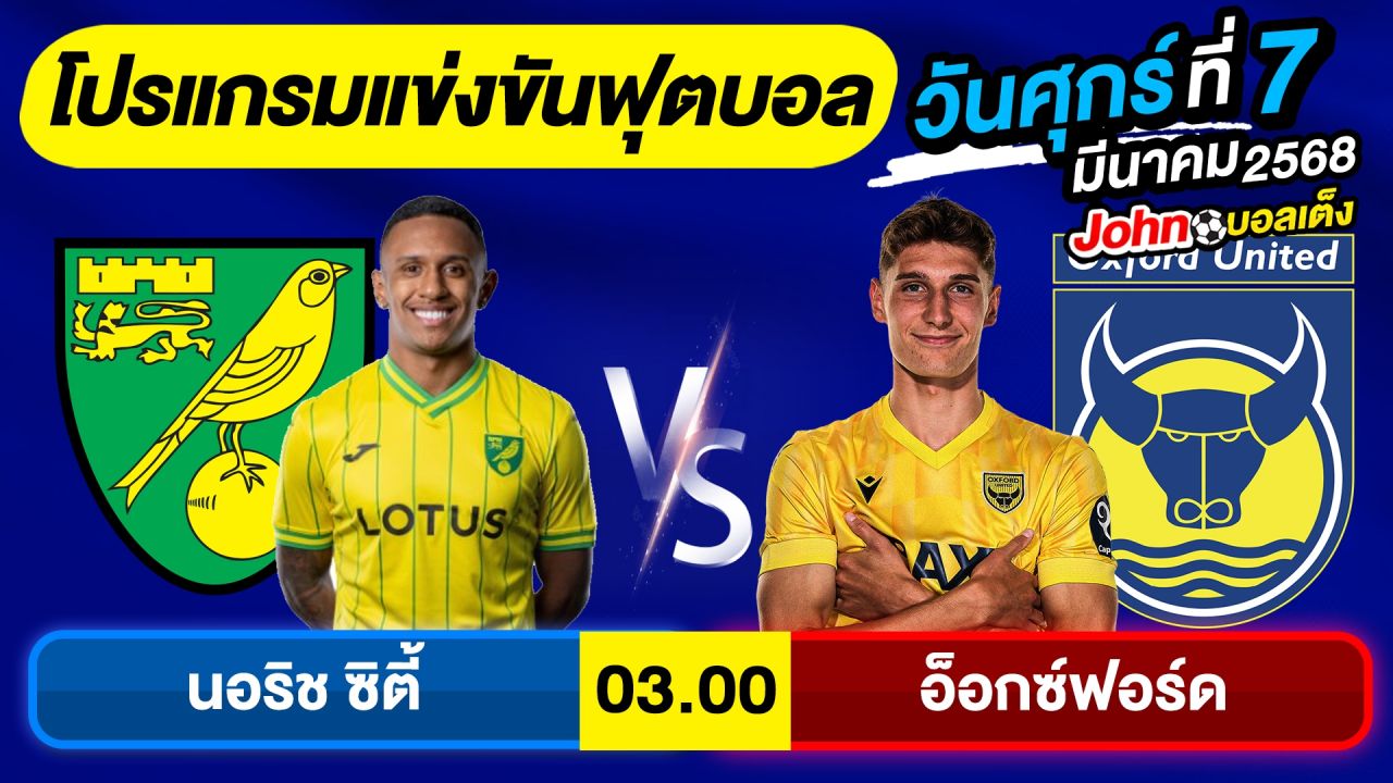 วิเคราะห์บอลวันนี้ บอลเต็ง ทีเด็ดบอล วันศุกร์ ที่ 07 มีนาคม 2568 By จอห์นบอลเต็ง