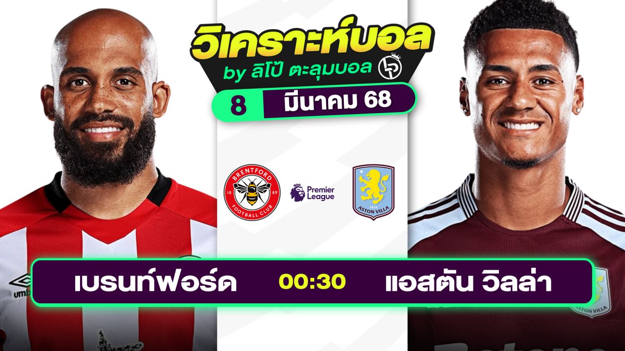 วิเคราะห์บอลวันนี้ ทีเด็ดบอล วันเสาร์ที่ 8 มีนาคม 2568 By ลิโป้ตะลุมบอล