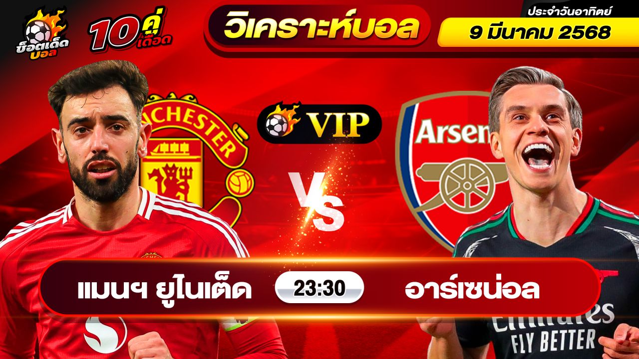 วิเคราะห์บอลวันนี้ ทีเด็ดบอล วันอาทิตย์ ที่ 9 มีนาคม 2568 By ช็อตเด็ดบอลเต็ง