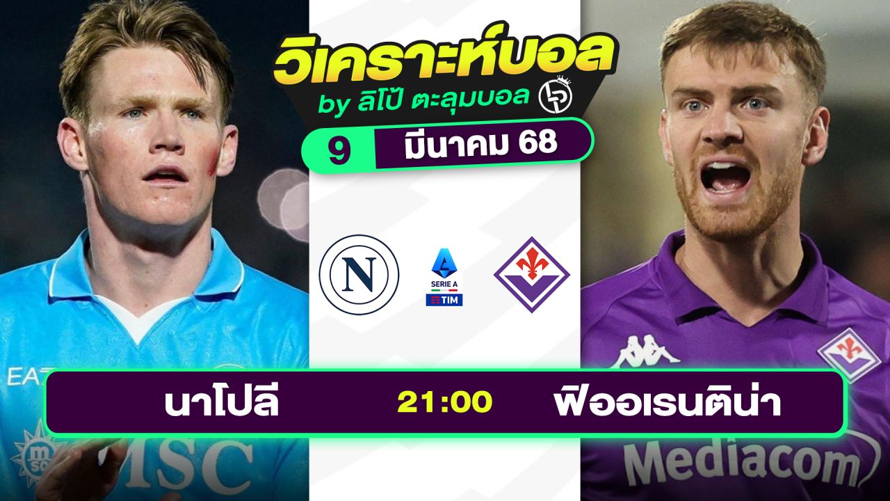 วิเคราะห์บอลวันนี้ ทีเด็ดบอล วันอาทิตย์ที่ 9 มีนาคม 2568 By ลิโป้ตะลุมบอล