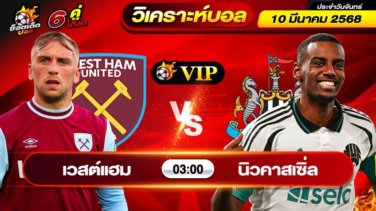 วิเคราะห์บอลวันนี้ ทีเด็ดบอล วันจันทร์ ที่ 10 มีนาคม 2568 By ช็อตเด็ดบอลเต็ง