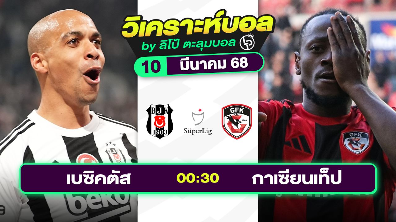 วิเคราะห์บอลวันนี้ ทีเด็ดบอล วันจันทร์ที่ 10 มีนาคม 2568 By ลิโป้ตะลุมบอล