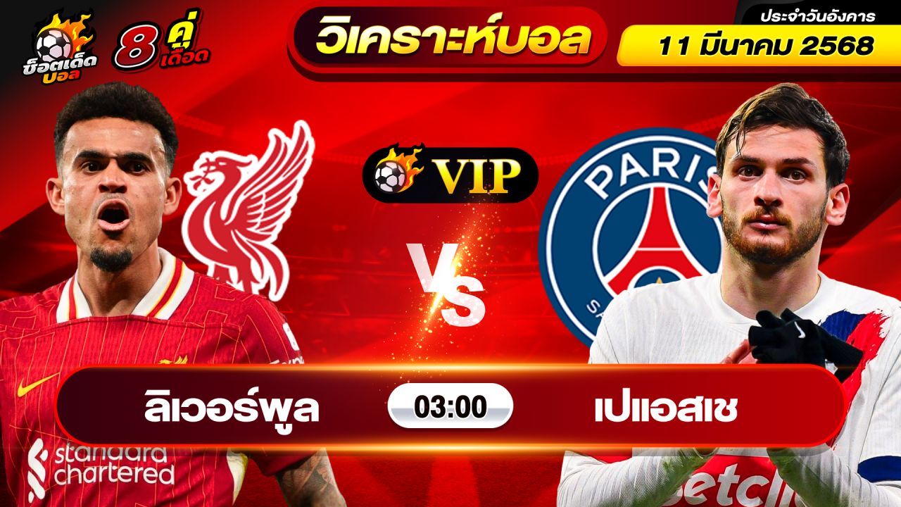 วิเคราะห์บอลวันนี้ ทีเด็ดบอล วันอังคาร ที่ 11 มีนาคม 2568 By ช็อตเด็ดบอลเต็ง