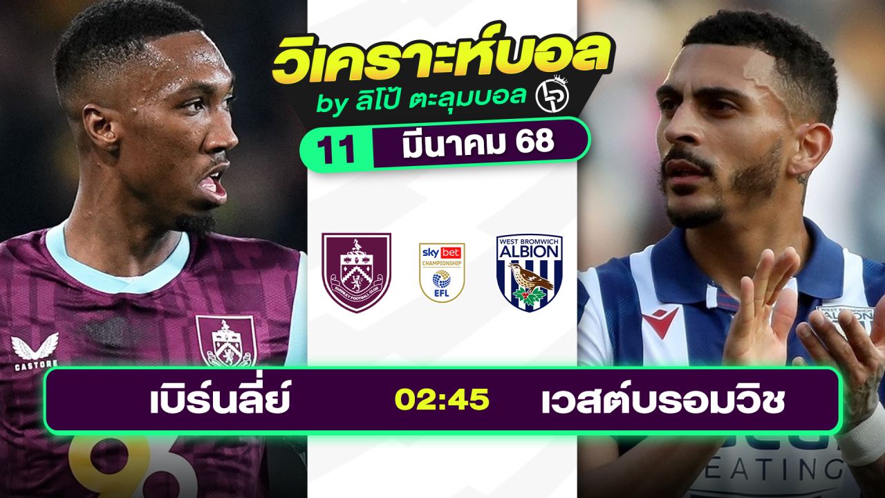 วิเคราะห์บอลวันนี้ ทีเด็ดบอล วันอังคารที่ 11 มีนาคม 2568 By ลิโป้ตะลุมบอล