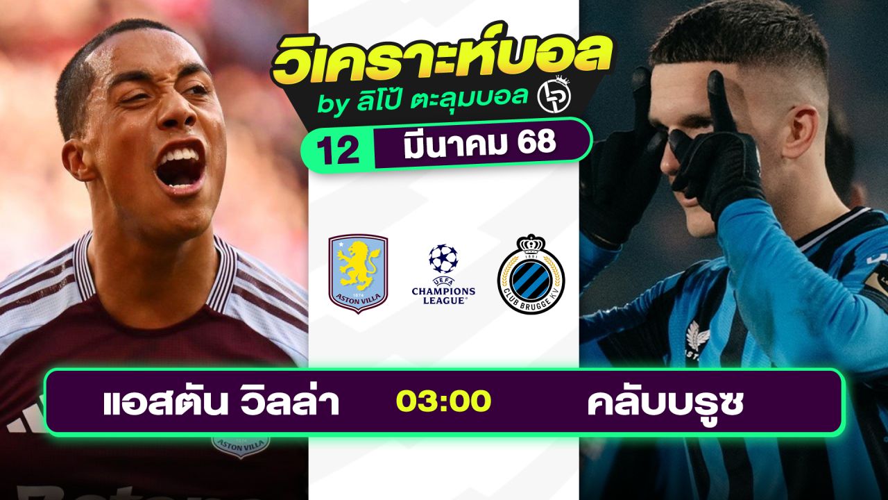วิเคราะห์บอลวันนี้ ทีเด็ดบอล วันพุธที่ 12 มีนาคม 2568 By ลิโป้ตะลุมบอล