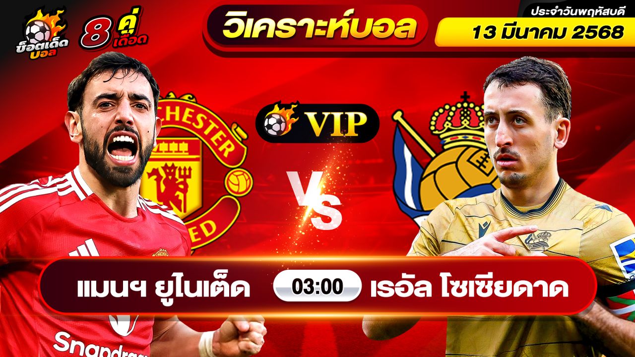 วิเคราะห์บอลวันนี้ ทีเด็ดบอล วันพฤหัสบดี ที่ 13 มีนาคม 2568 By ช็อตเด็ดบอลเต็ง