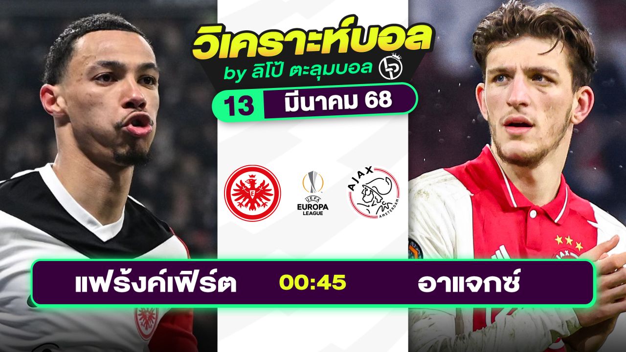 วิเคราะห์บอลวันนี้ ทีเด็ดบอล วันพฤหัสบดีที่ 13 มีนาคม 2568 By ลิโป้ตะลุมบอล