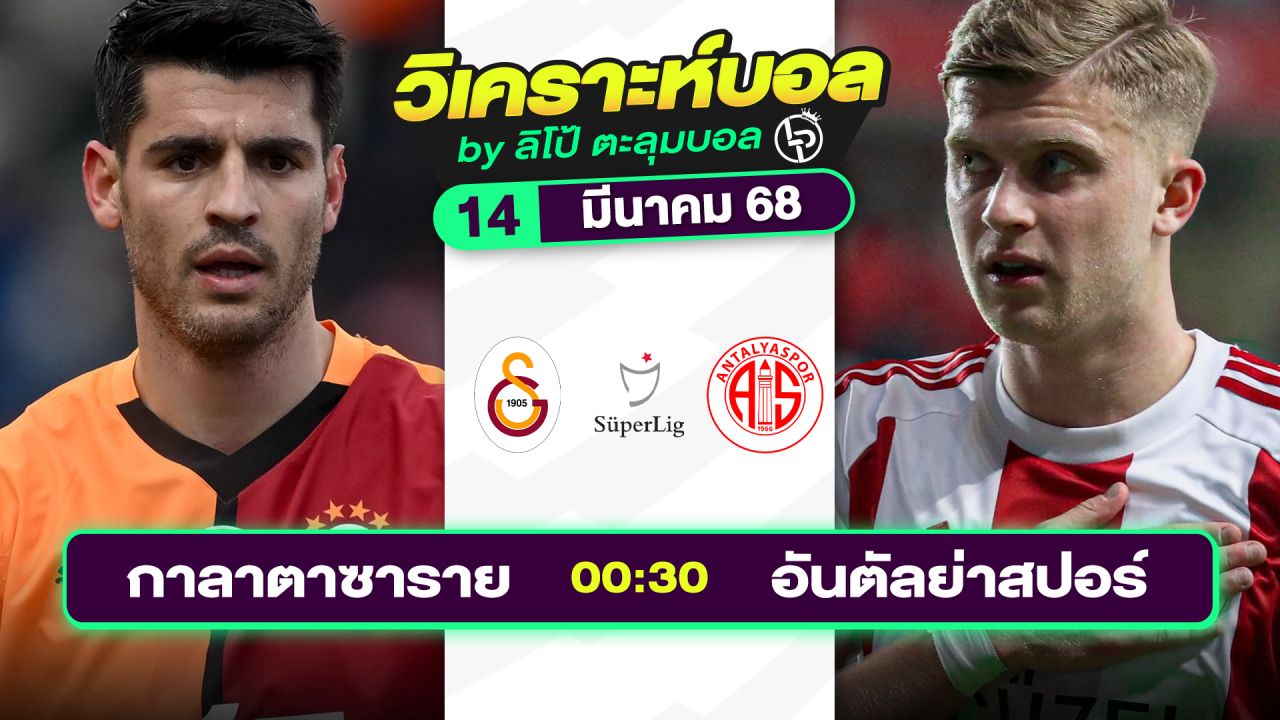 วิเคราะห์บอลวันนี้ ทีเด็ดบอล วันศุกร์ที่ 14 มีนาคม 2568 By ลิโป้ตะลุมบอล