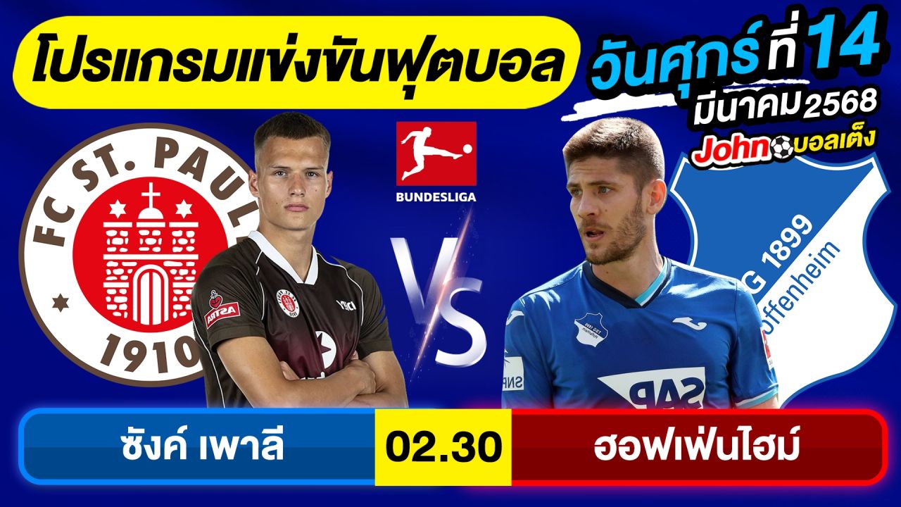 วิเคราะห์บอลวันนี้ บอลเต็ง ทีเด็ดบอล วันศุกร์ ที่ 14 มีนาคม 2568 By จอห์นบอลเต็ง