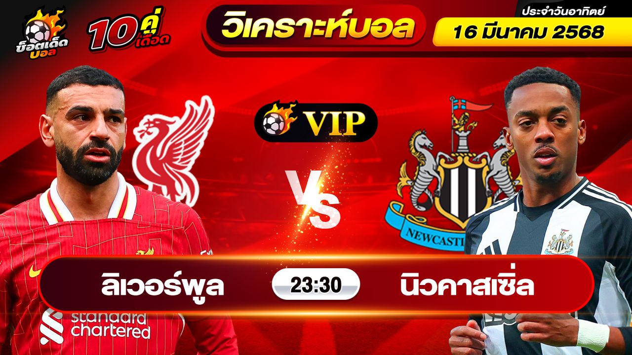 วิเคราะห์บอลวันนี้ ทีเด็ดบอล วันอาทิตย์ ที่ 16 มีนาคม 2568 By ช็อตเด็ดบอลเต็ง