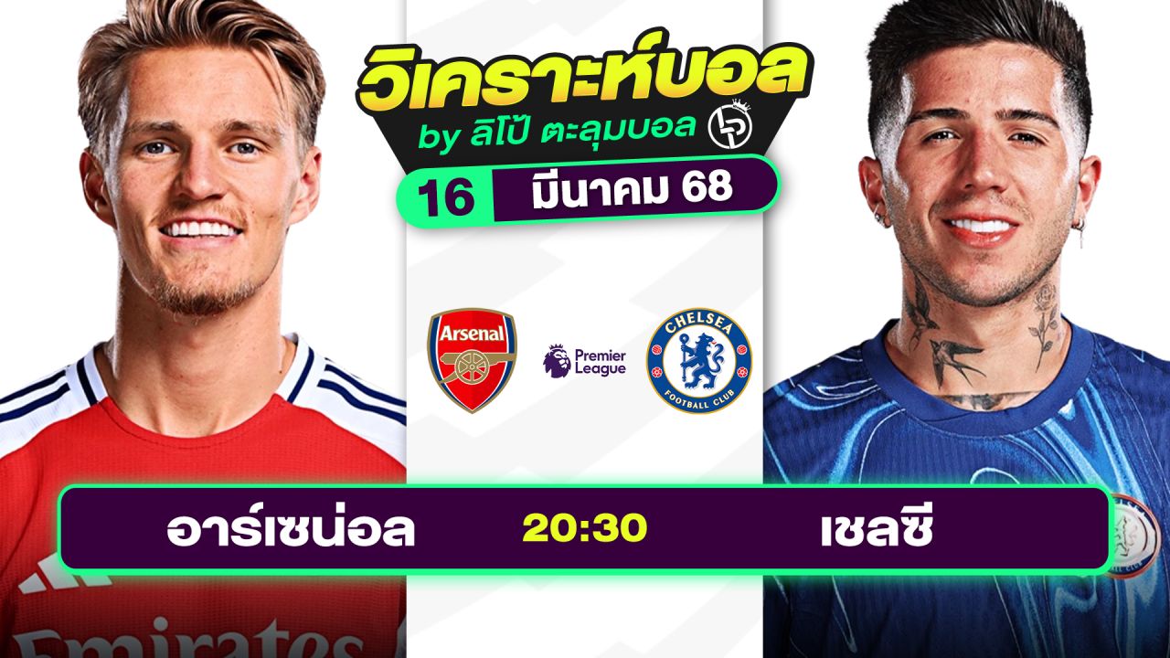 วิเคราะห์บอลวันนี้ ทีเด็ดบอล วันอาทิตย์ที่ 16 มีนาคม 2568 By ลิโป้ตะลุมบอล