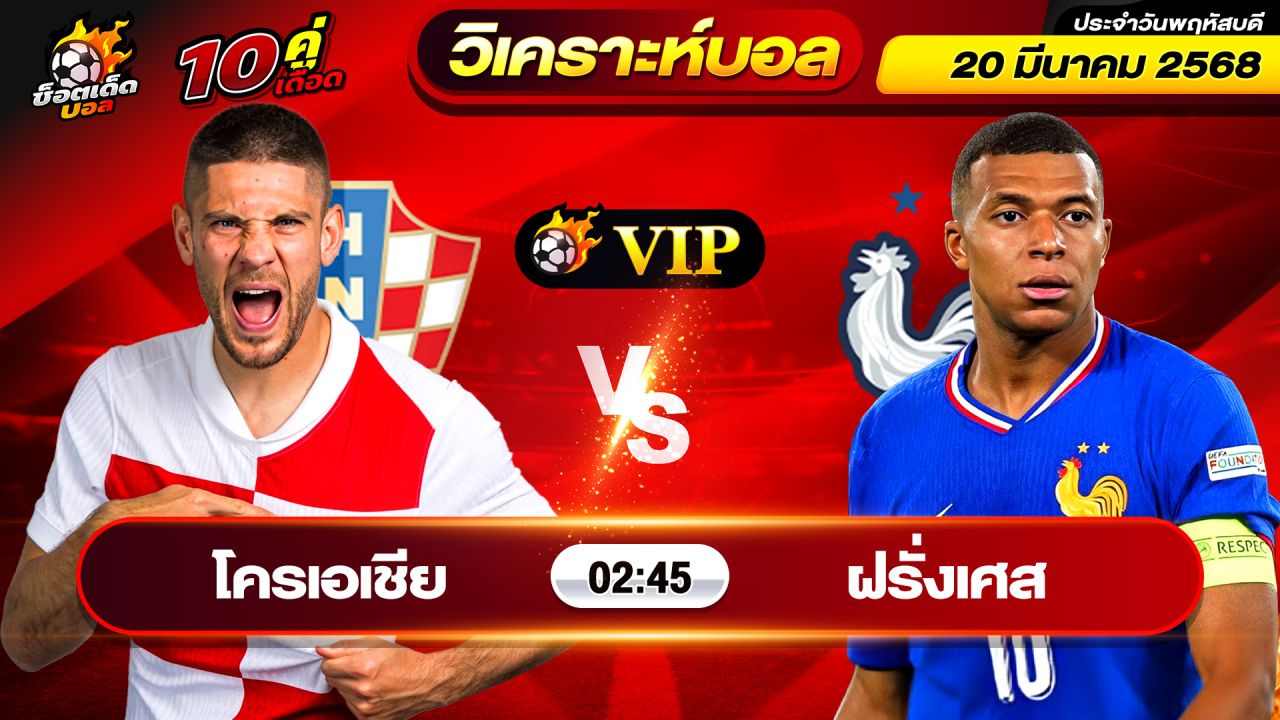 วิเคราะห์บอลวันนี้ ทีเด็ดบอล วันพฤหัสบดี ที่ 20 มีนาคม 2568 By ช็อตเด็ดบอลเต็ง