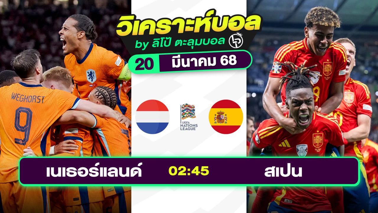 วิเคราะห์บอลวันนี้ ทีเด็ดบอล วันพฤหัสบดีที่ 20 มีนาคม 2568 By ลิโป้ตะลุมบอล