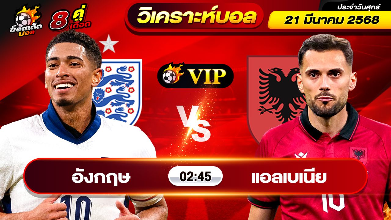 วิเคราะห์บอลวันนี้ ทีเด็ดบอล วันศุกร์ ที่ 21 มีนาคม 2568 By ช็อตเด็ดบอลเต็ง