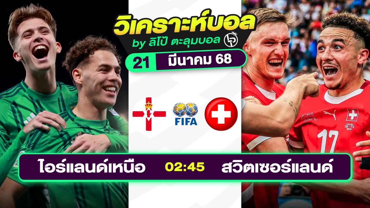 วิเคราะห์บอลวันนี้ ทีเด็ดบอล วันศุกร์ที่ 21 มีนาคม 2568 By ลิโป้ตะลุมบอล
