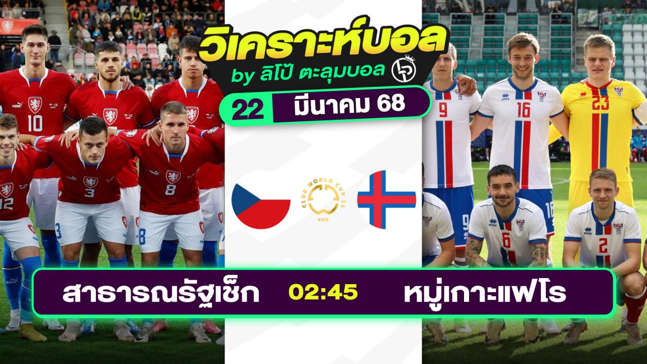 วิเคราะห์บอลวันนี้ ทีเด็ดบอล วันเสาร์ที่ 22 มีนาคม 2568 By ลิโป้ตะลุมบอล