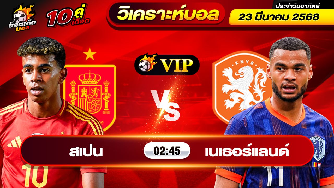 วิเคราะห์บอลวันนี้ ทีเด็ดบอล วันอาทิตย์ ที่ 23 มีนาคม 2568 By ช็อตเด็ดบอลเต็ง