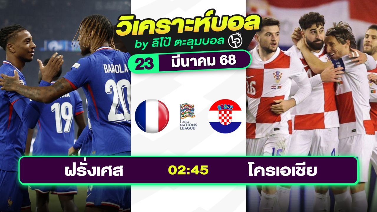 วิเคราะห์บอลวันนี้ ทีเด็ดบอล วันอาทิตย์ที่ 23 มีนาคม 2568 By ลิโป้ตะลุมบอล