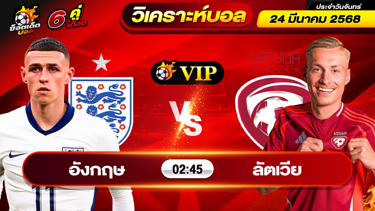 วิเคราะห์บอลวันนี้ ทีเด็ดบอล วันจันทร์ ที่ 24 มีนาคม 2568 By ช็อตเด็ดบอลเต็ง