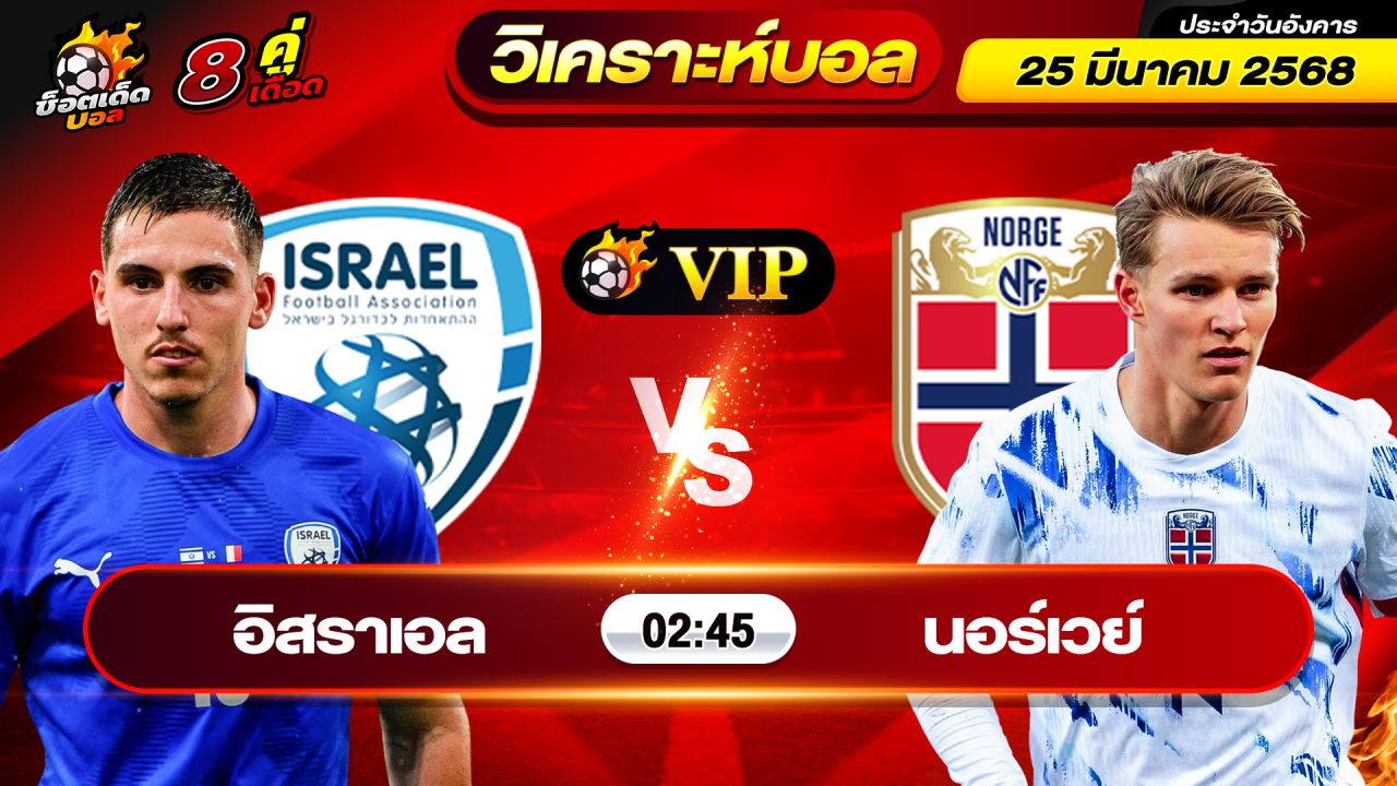 วิเคราะห์บอลวันนี้ ทีเด็ดบอล วันอังคาร ที่ 25 มีนาคม 2568 By ช็อตเด็ดบอลเต็ง