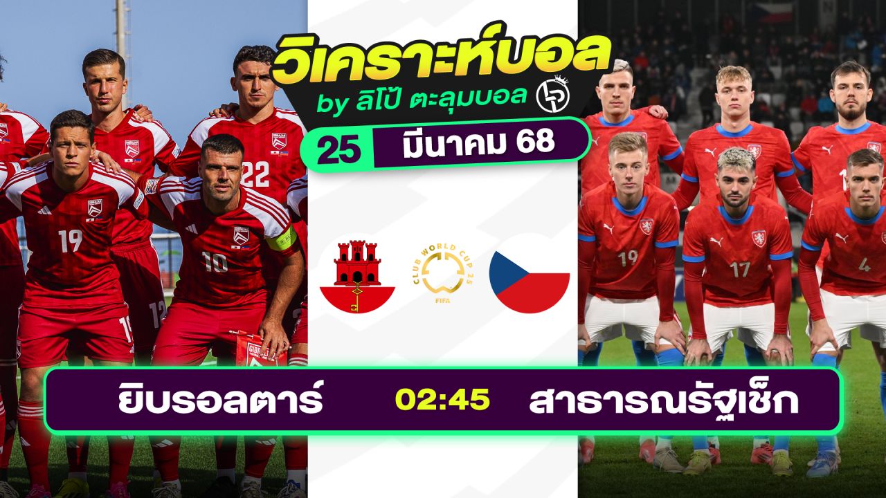 วิเคราะห์บอลวันนี้ ทีเด็ดบอล วันอังคารที่ 25 มีนาคม 2568 By ลิโป้ตะลุมบอล