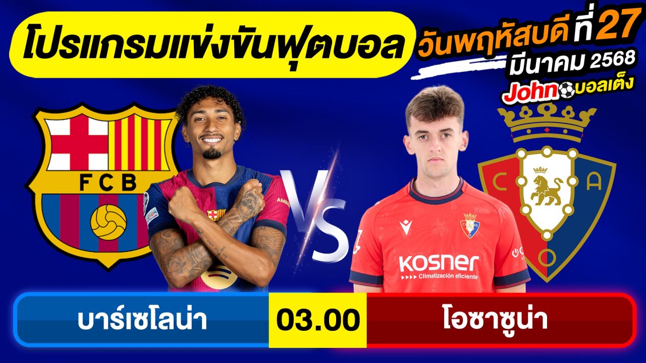 วิเคราะห์บอลวันนี้ บอลเต็ง ทีเด็ดบอล วันพฤหัสบดี ที่ 27 มีนาคม 2568 By จอห์นบอลเต็ง