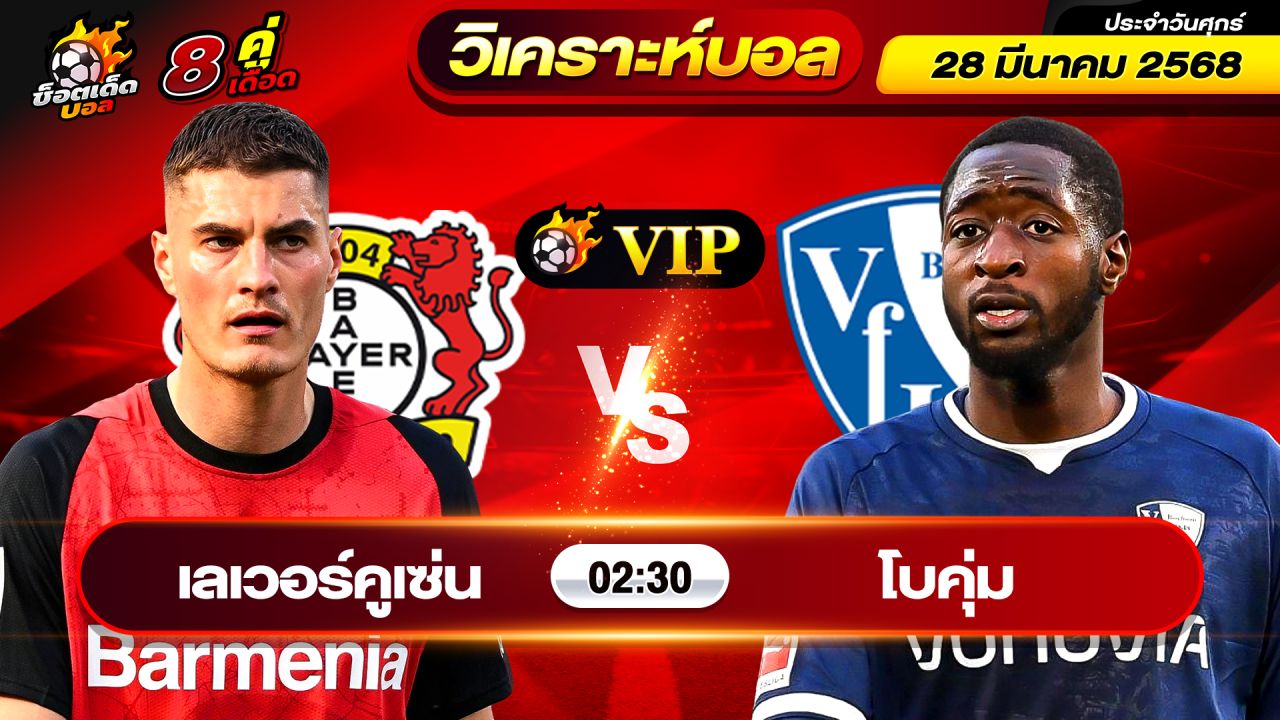 วิเคราะห์บอลวันนี้ ทีเด็ดบอล วันศุกร์ ที่ 28 มีนาคม 2568 By ช็อตเด็ดบอลเต็ง