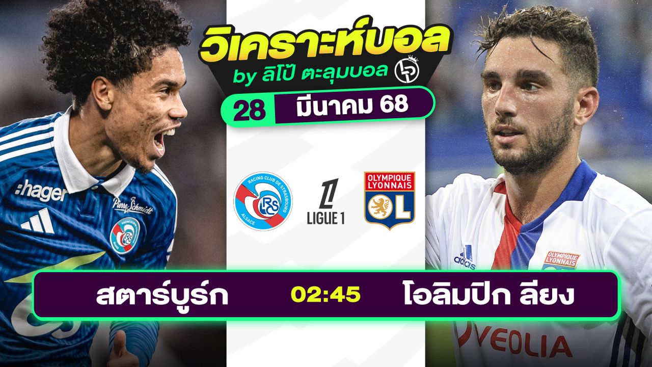 วิเคราะห์บอลวันนี้ ทีเด็ดบอล วันศุกร์ที่ 28 มีนาคม 2568 By ลิโป้ตะลุมบอล