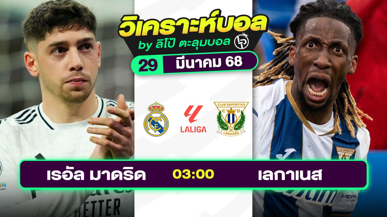 วิเคราะห์บอลวันนี้ ทีเด็ดบอล วันเสาร์ที่ 29 มีนาคม 2568 By ลิโป้ตะลุมบอล